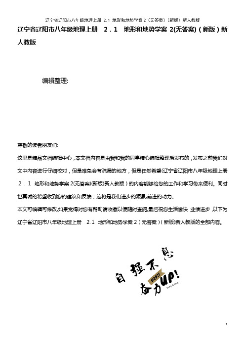 八年级地理上册 2.1 地形和地势学案2(无答案)新人教版(2021学年)