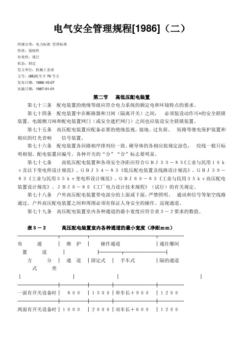 电气安全管理规程