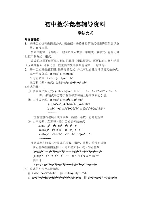 初中数学竞赛辅导：乘法公式(含答案)