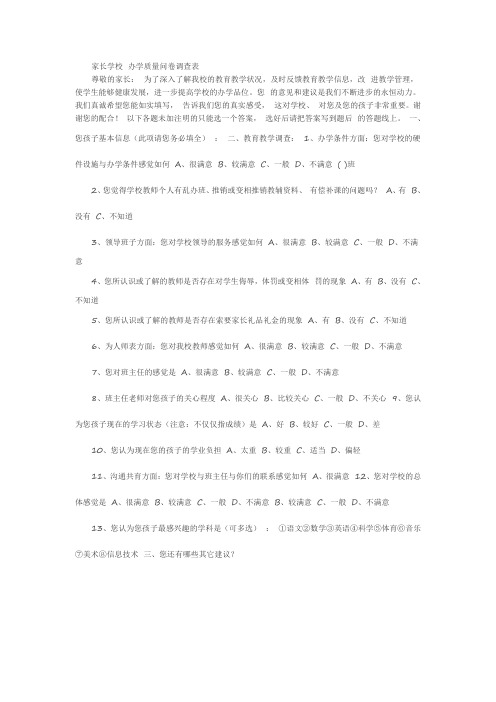 家长学校办学质量问卷调查表