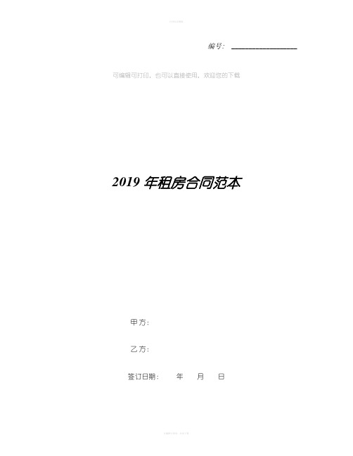 2019年租房合同范本