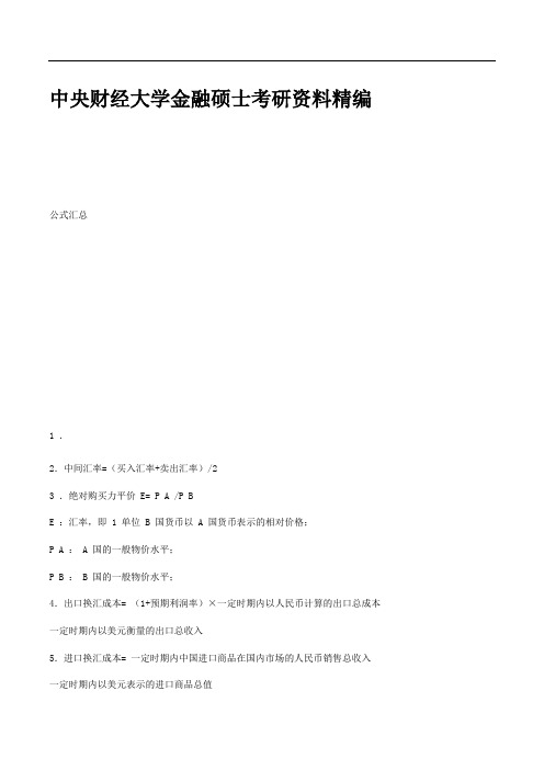 中央财经大学金融硕士考研资料精编