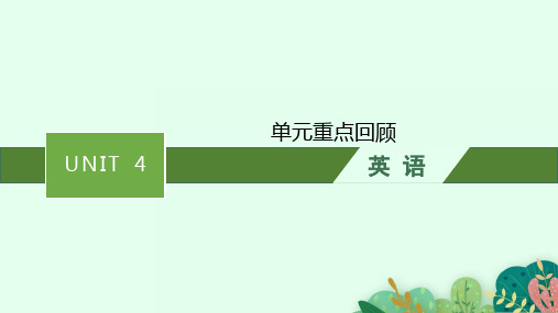 人教版高中英语必修二 UNIT 4 单元重点回顾