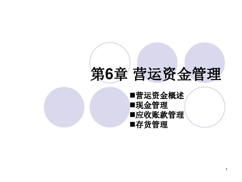 营运资金管理ppt课件