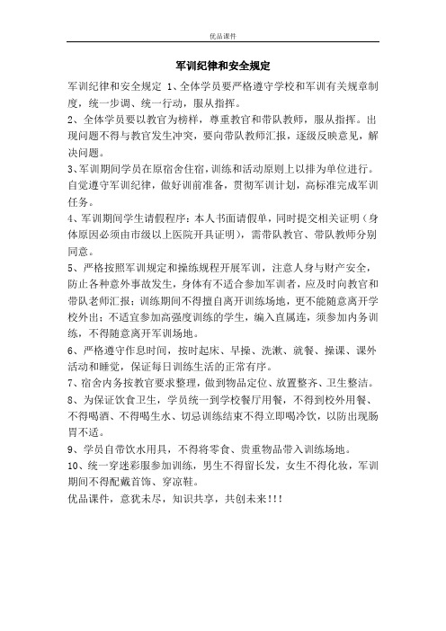 军训纪律和安全规定