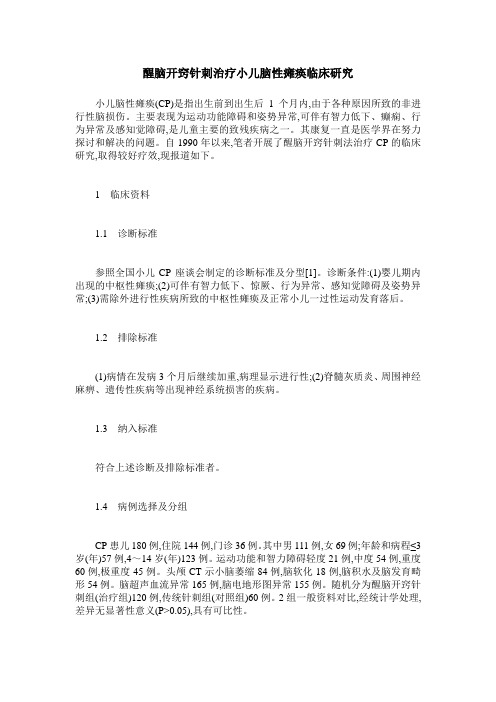 醒脑开窍针刺治疗小儿脑性瘫痪临床研究