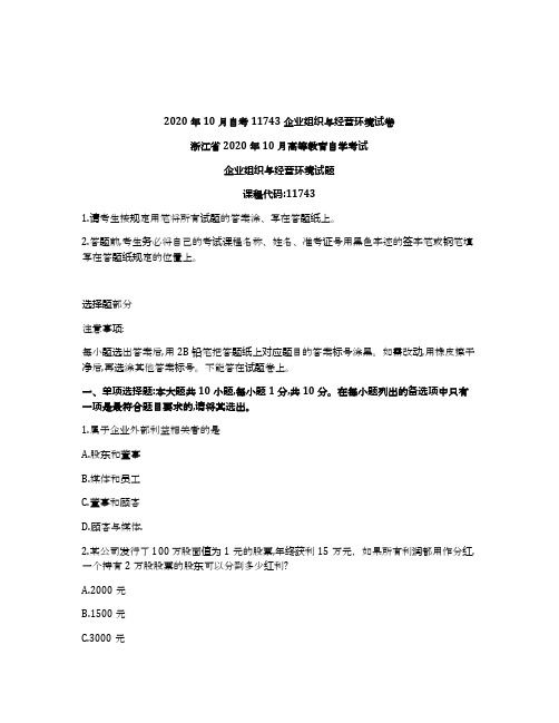 浙江省2020年10月自考11743企业组织与经营环境试卷及答案
