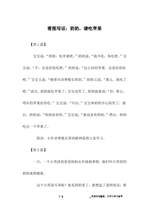 看图写话：奶奶,请吃苹果