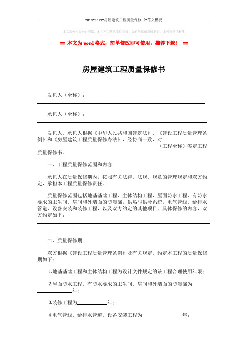 2018-2019-房屋建筑工程质量保修书-范文模板 (2页)