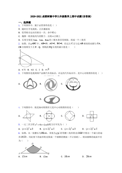 2020-2021成都树德中学九年级数学上期中试题(含答案)