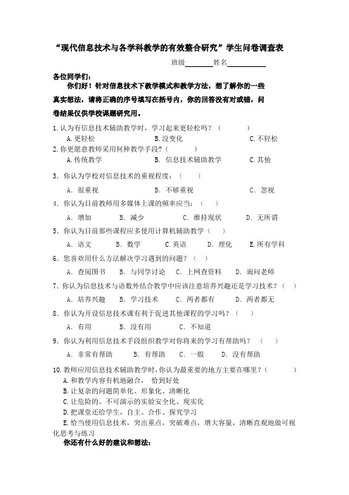 “现代信息技术与各学科教学的有效整合研究”学生问卷调查表