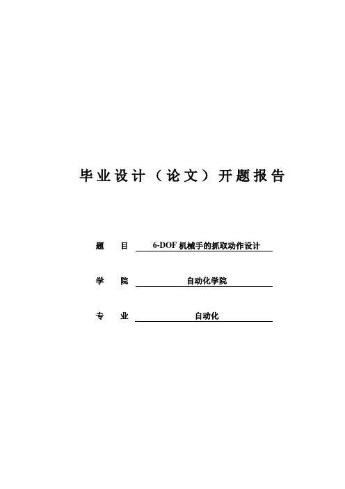 6dof机械手的抓取动作设计开题报告—--学位论文