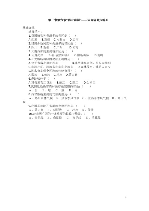 八年级下册第三章第六节“彩云南国”――云南省同步练习1.doc