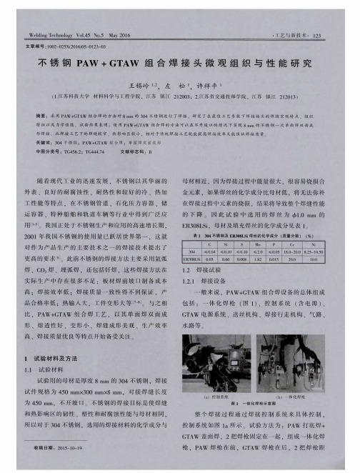 不锈钢PAW+GTAW组合焊接头微观组织与性能研究