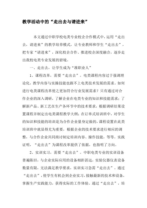 教学活动中的“走出去与请进来”-教育文档