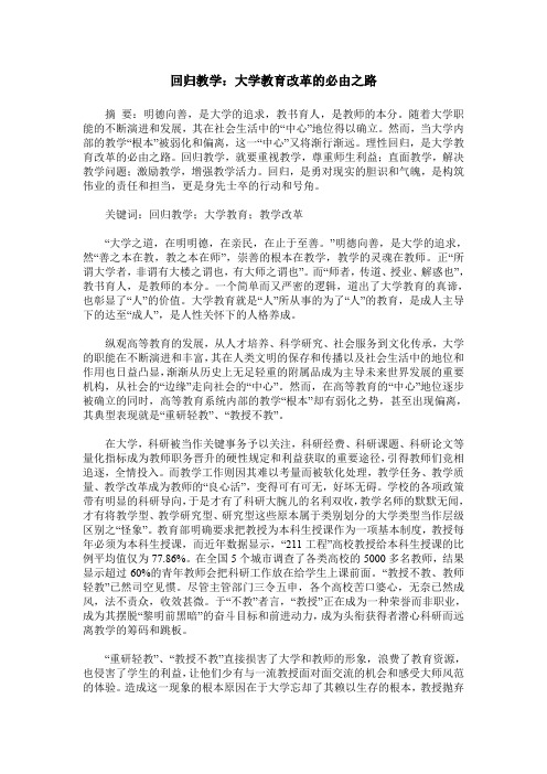回归教学：大学教育改革的必由之路