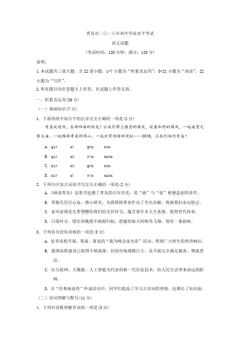 九年级下语文中考真题山东省青岛市2018年中考语文试题(Word版,无答案)