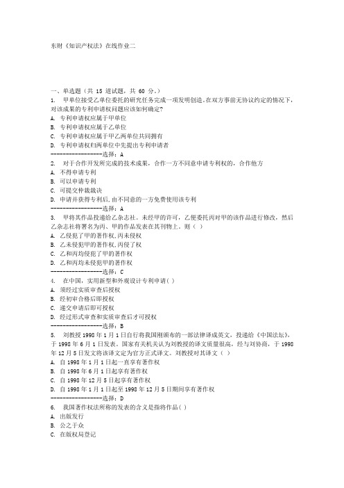 东财《知识产权法》在线作业二满分答案