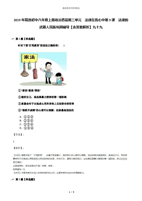 2019年精选初中八年级上册政治思品第三单元  法律在我心中第9课  法律的武器人民版巩固辅导【含答案解析】