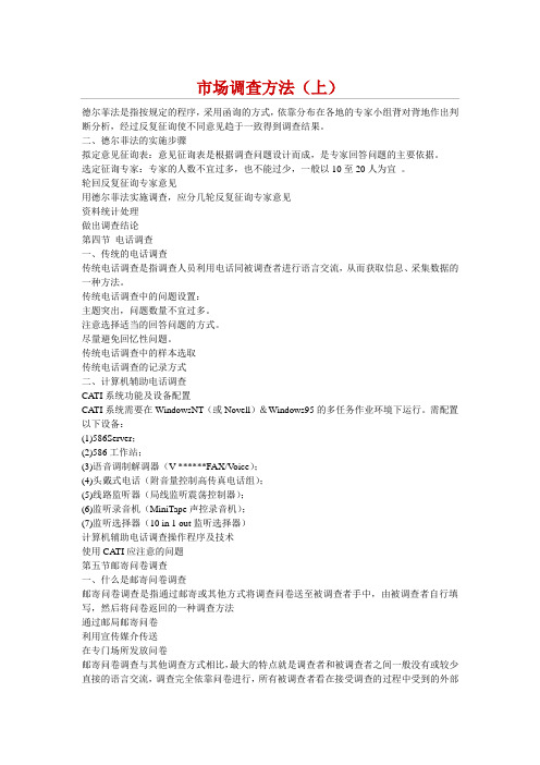 市场调查方法