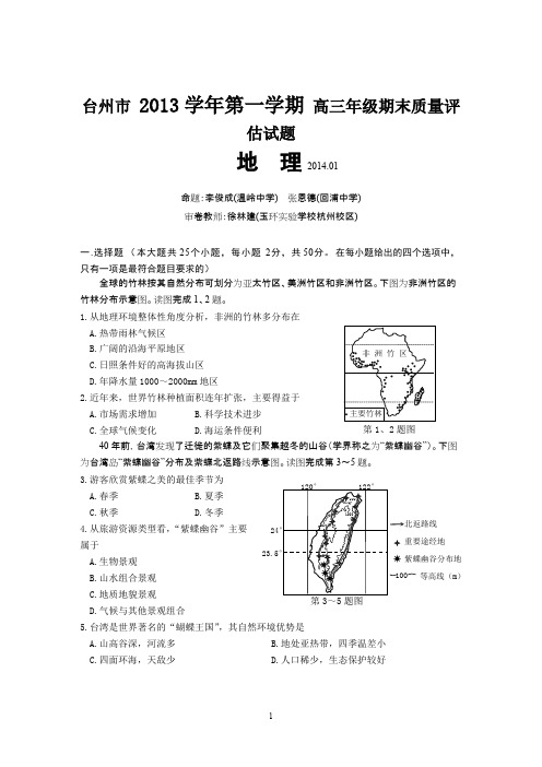 8.2014年台州市高三地理期末卷