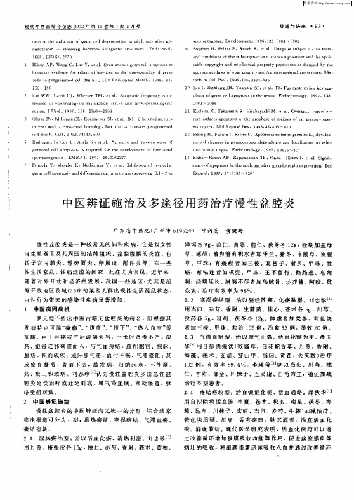 中医辨证施治及多途径用药治疗慢性盆腔炎
