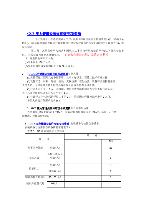 GC3压力管道安装许可证专项资质