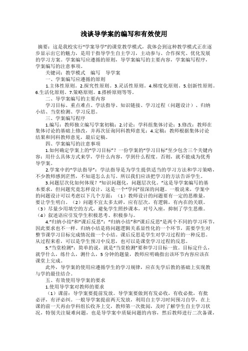 浅谈导学案的编写和有效使用