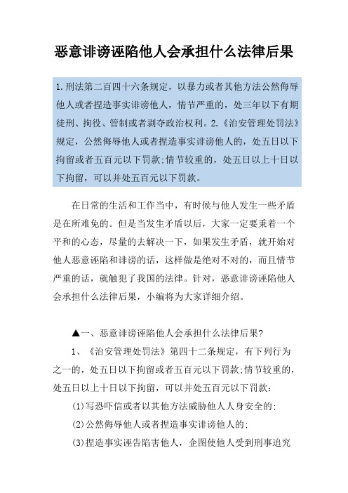 恶意诽谤诬陷他人会承担什么法律后果