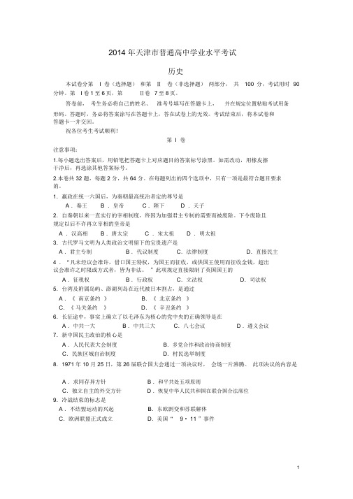 【实用】2014年天津市高中历史学业水平考试试题及答案