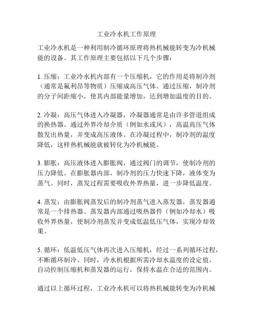 工业冷水机工作原理