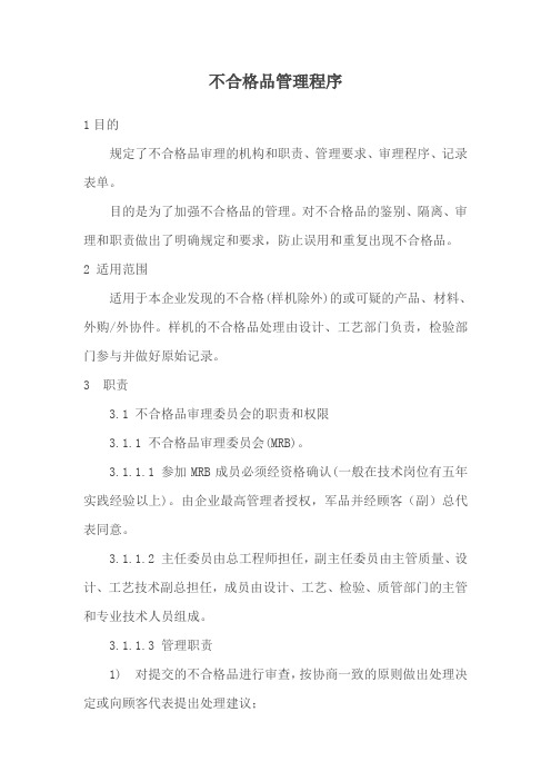 不合格品管理程序