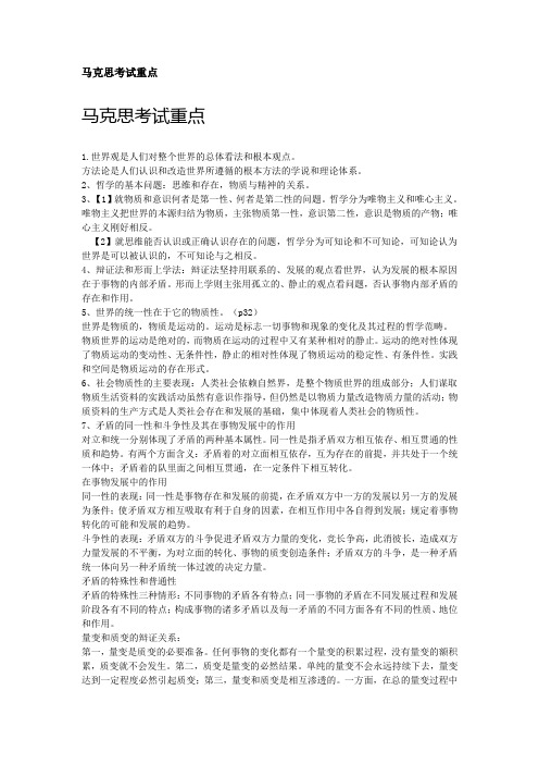 马克思考试重点