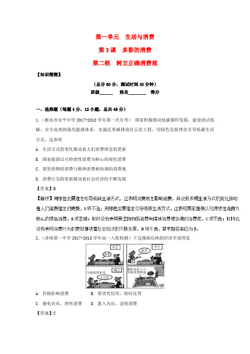 2017-2018学年高中政治 专题3.2 树立正确的消费观(测)(提升版)新人教版必修1