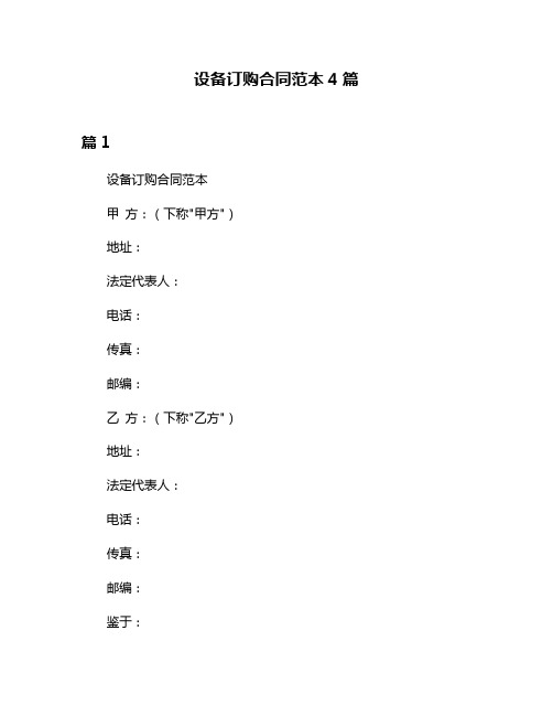 设备订购合同范本4篇