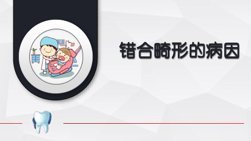 错合畸形的病因.pptx