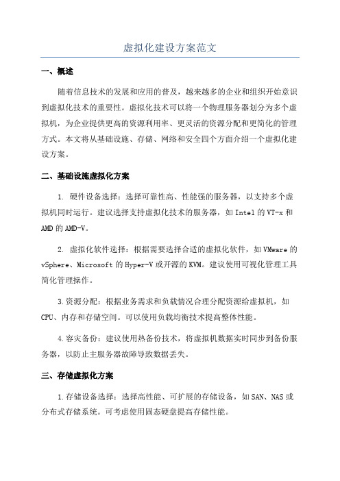 虚拟化建设方案范文
