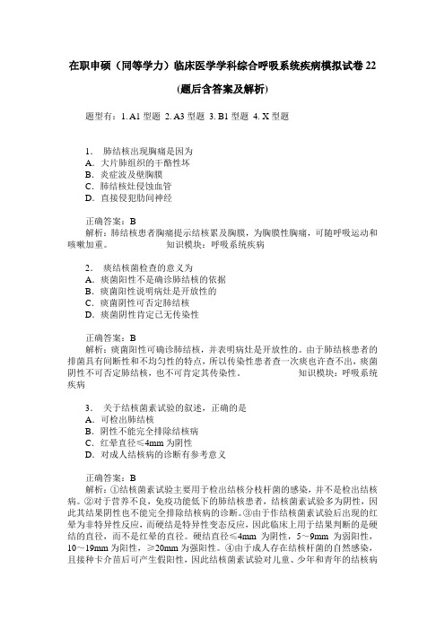 在职申硕(同等学力)临床医学学科综合呼吸系统疾病模拟试卷22(题