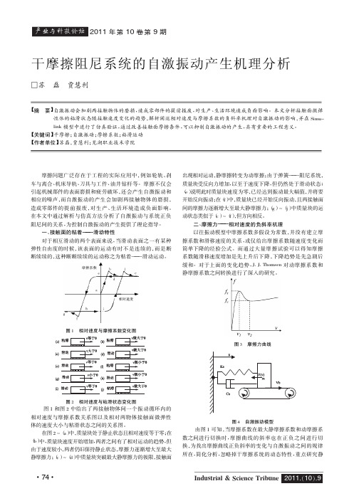 干摩擦阻尼系统的自激振动产生机理