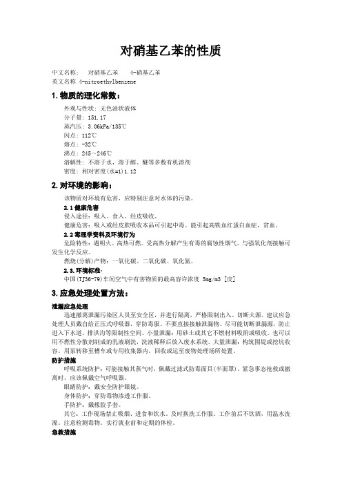 对硝基乙苯的性质