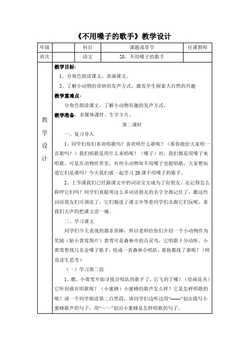 不用嗓子的歌手教学设计