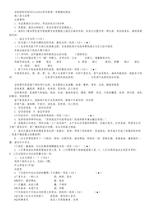 江苏省宿迁市沭阳国际学校2016届高三(应届班)上学期期初考试语文试卷 Word版无答案.pdf