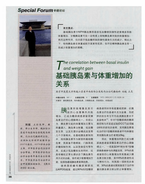 基础胰岛素与体重增加的关系