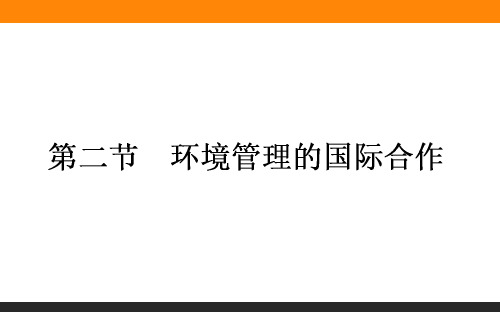 高二地理人教版选修6课件：5.2 环境管理的国际合作 