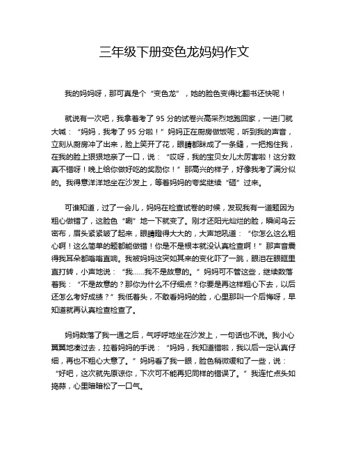 三年级下册变色龙妈妈作文