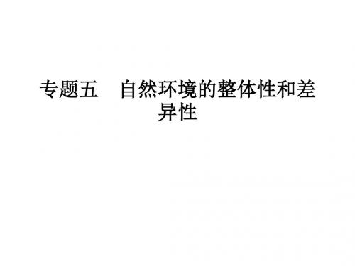 2019年高考地理大一轮复习专题五《自然环境的整体性和差异性》优秀课件(共29张PPT)