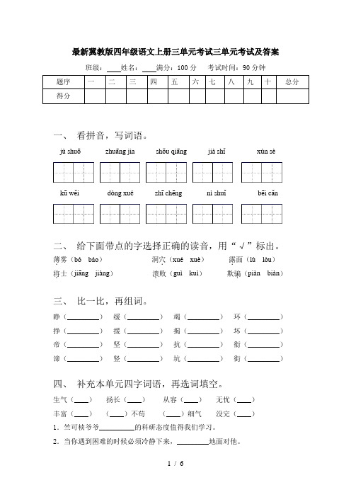 最新冀教版四年级语文上册三单元考试三单元考试及答案