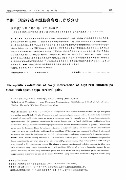 早期干预治疗痉挛型脑瘫高危儿疗效分析