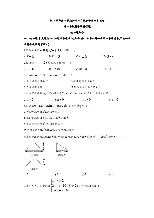 浙江省温州十五校联合体2017-2018学年高二下学期期末联考数学试题-含答案