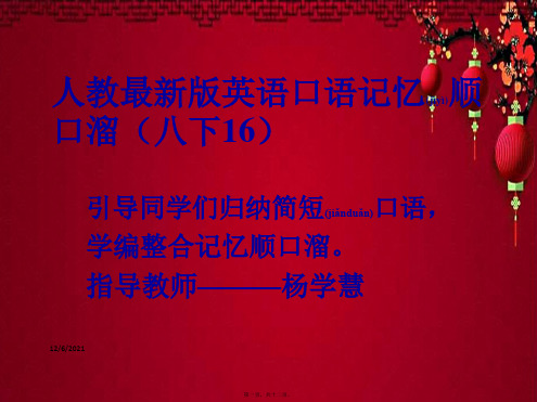 八年级英语下册 口语记忆顺口溜(16)课件人教目标人教目标级下册英语课件